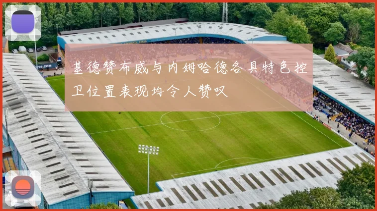 基德赞布威与内姆哈德各具特色控卫位置表现均令人赞叹