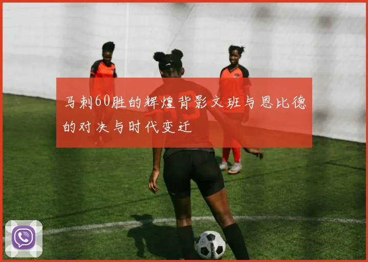 马刺60胜的辉煌背影文班与恩比德的对决与时代变迁
