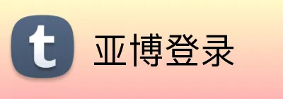 亚博登录 Logo